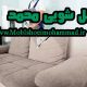 مبل شویی محمد