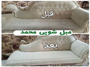 مبل شویی در مصلی قم