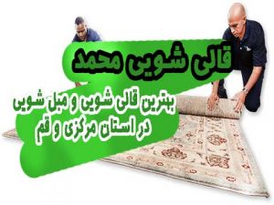 قالی شویی قم