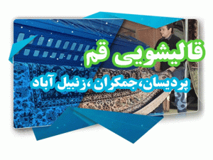 قالیشویی قم،زنبیل آباد،جمکران،پردیسان